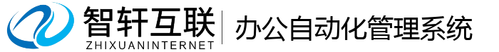 办公自动化管理系统